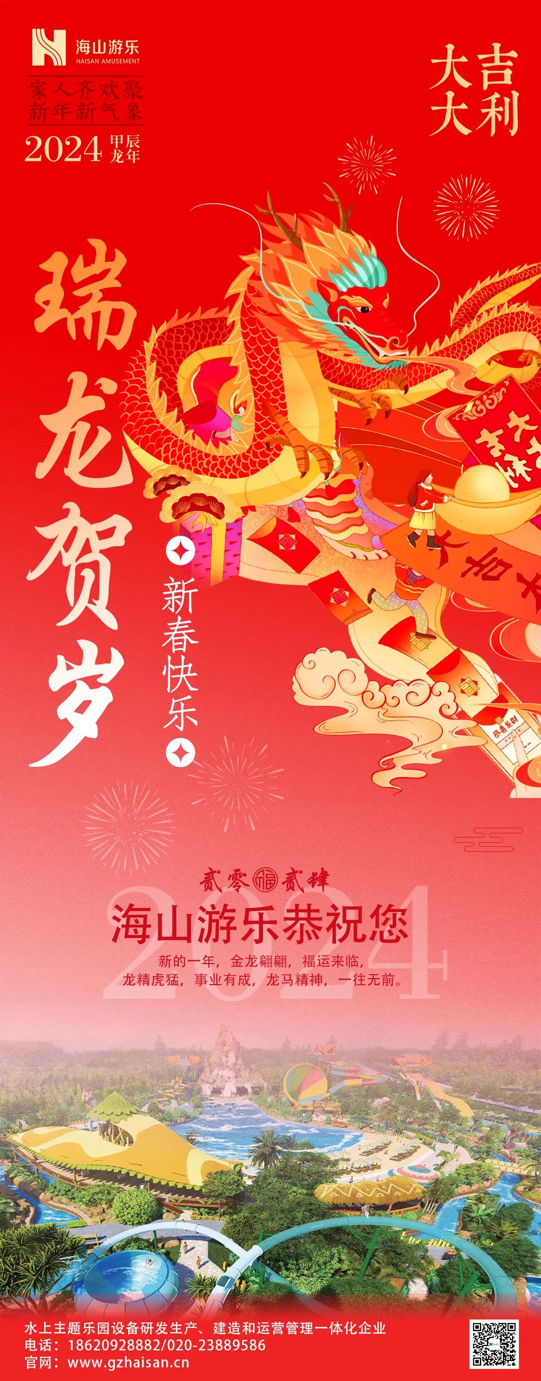瑞龙迎春，恭贺新年！